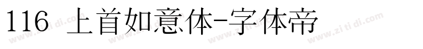 116 上首如意体字体转换